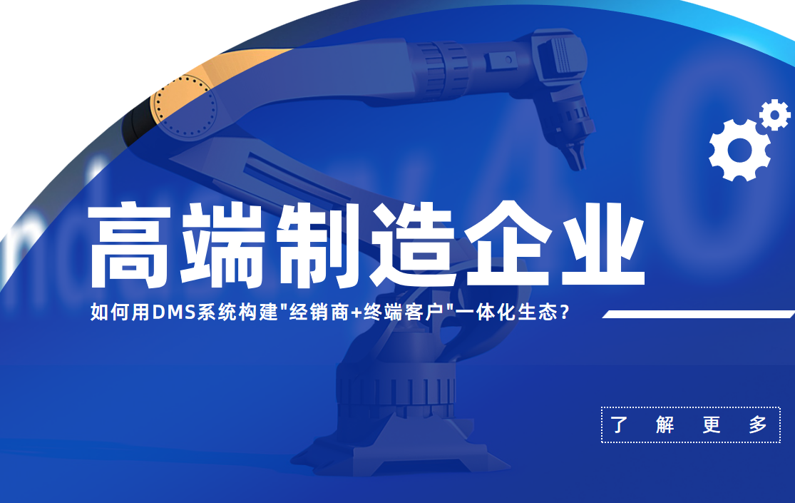 高端制造企業(yè)DMS系統(tǒng)構(gòu)建