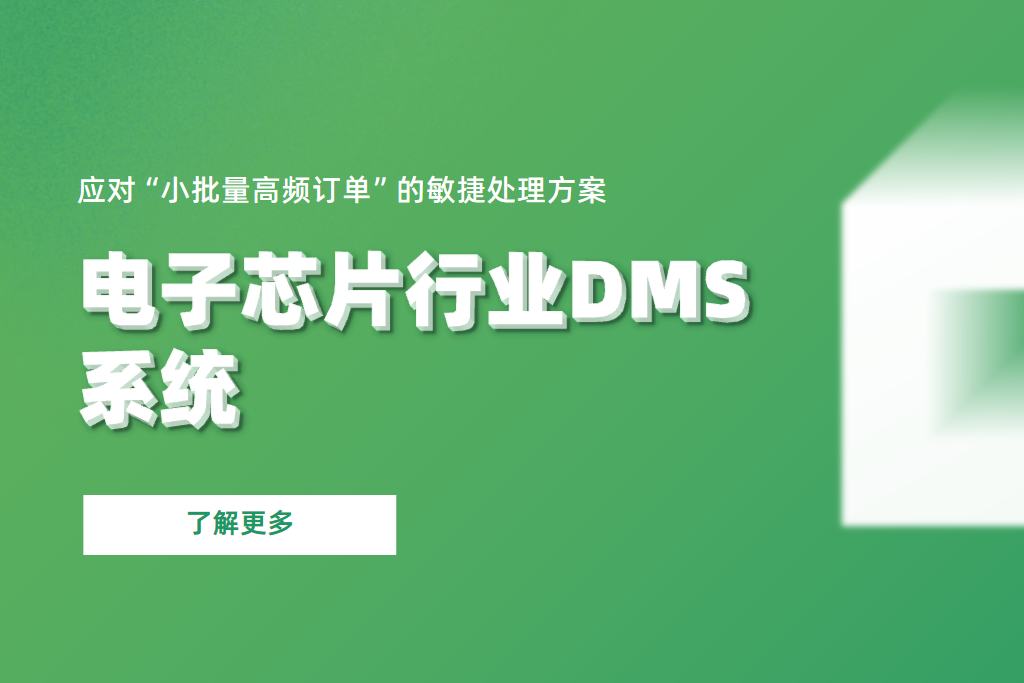 電子芯片行業(yè)DMS系統(tǒng)應(yīng)對“小批量高頻訂單”的敏捷處理方案