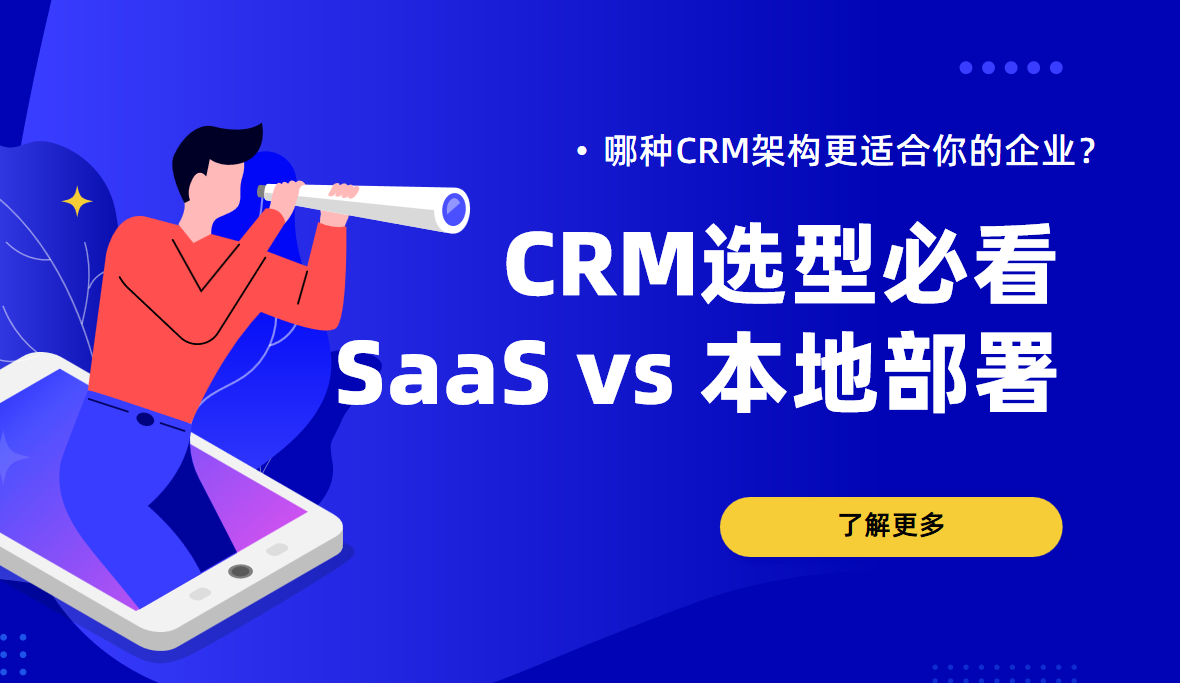 選型必看！SaaS vs 本地部署：哪種CRM架構(gòu)更適合你的企業(yè)？
