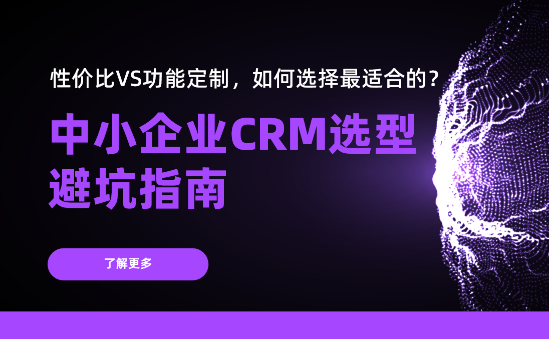 中小企業(yè)CRM選型避坑指南：性價比VS功能定制，如何選擇最適合的？