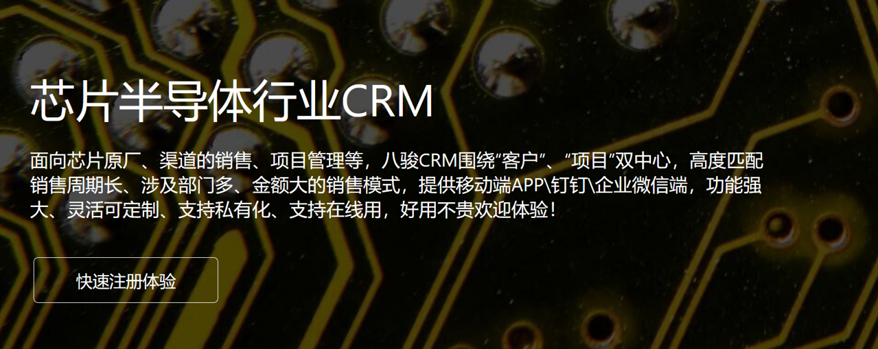 芯片半導(dǎo)體行業(yè)CRM