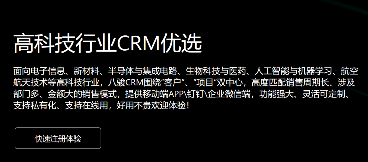高科技行業(yè)CRM