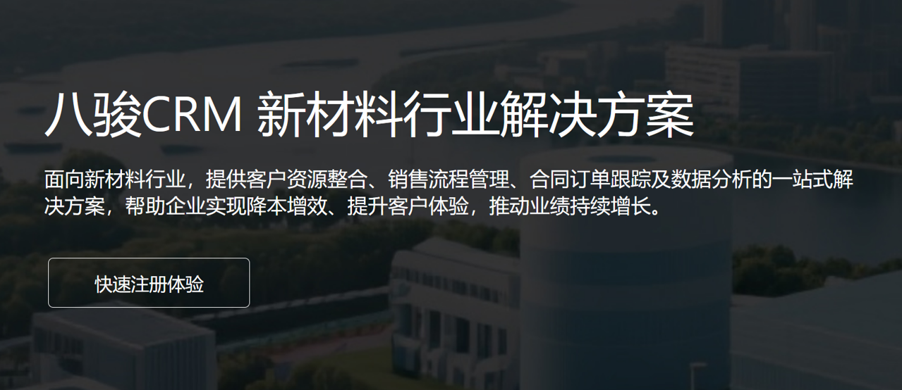 八駿CRM 新材料行業(yè)解決方案