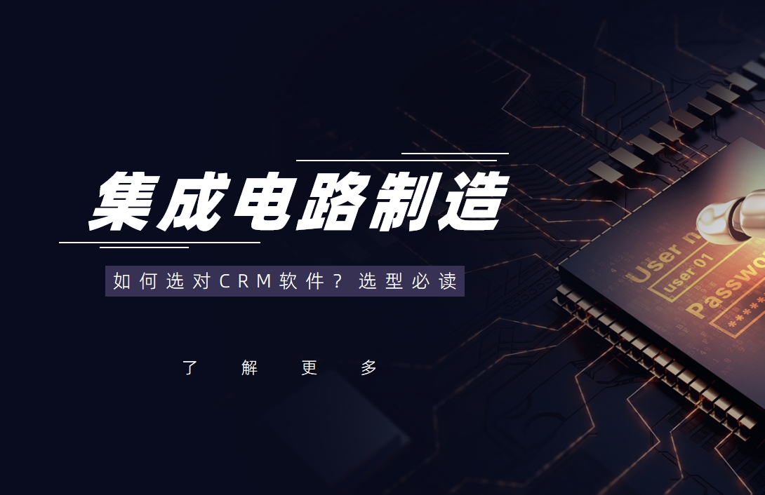 集成電路制造行業如何選對CRM軟件？選型必讀
