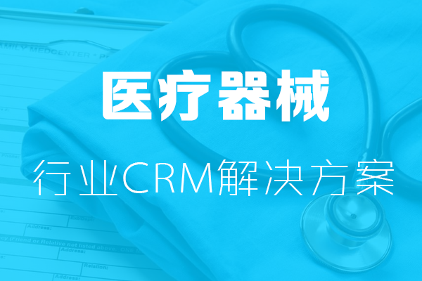 <b>干貨|醫(yī)療器械行業(yè)CRM解決方案</b>