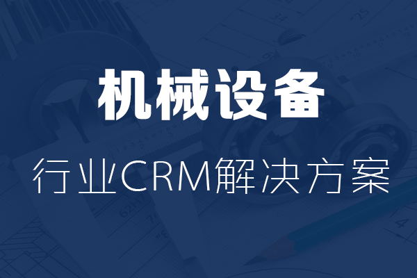 <b>干貨|機(jī)械設(shè)備行業(yè)CRM解決方案</b>