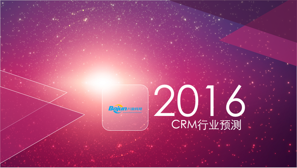預測CRM市場2016年六大趨勢
