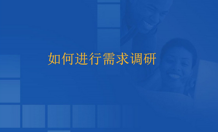 CRM需求調(diào)研