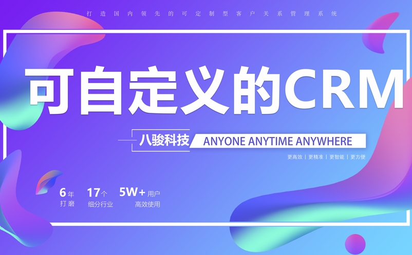 <b>可自定義的CRM系統(tǒng)_好用更實用</b>