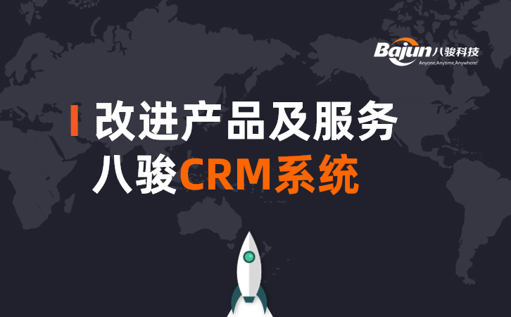 <b>八駿CRM如何幫助企業(yè)改進(jìn)產(chǎn)品和服務(wù)?</b>