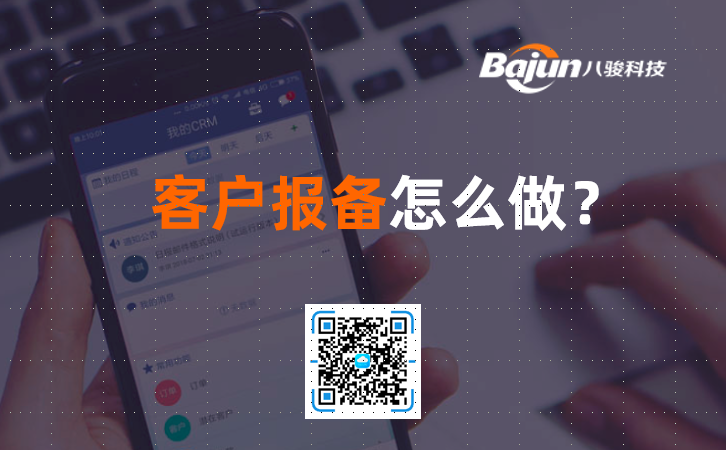 客戶(hù)報(bào)備管理系統(tǒng)