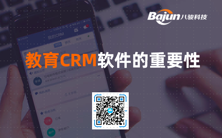 教育CRM軟件