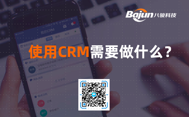 使用CRM