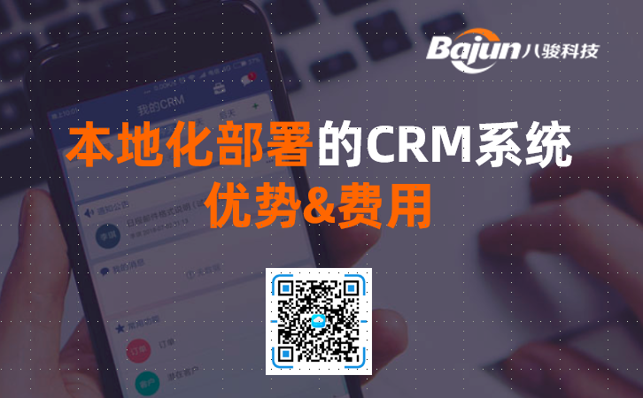 <b>本地化部署的CRM系統優勢及費用</b>