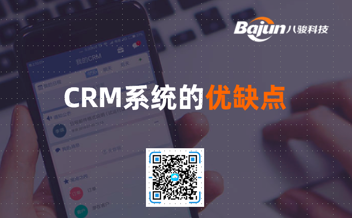 <b>CRM系統的優缺點</b>