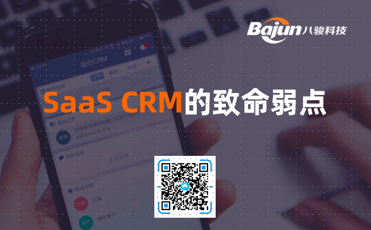 <b>SaaS CRM系統的致命弱點</b>