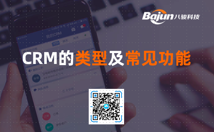 CRM類型及常見功能