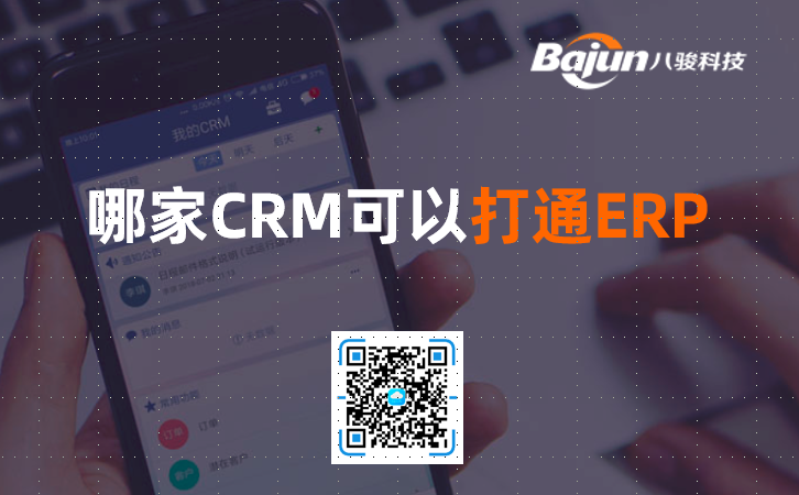 <b>杭州哪家CRM可以打通ERP系統(tǒng)?</b>