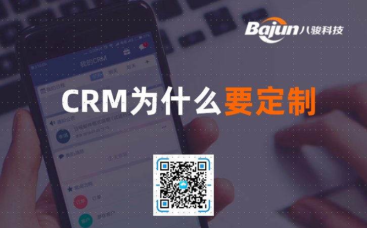 <b>crm系統(tǒng)是什么?為什么要定制開(kāi)發(fā)?</b>