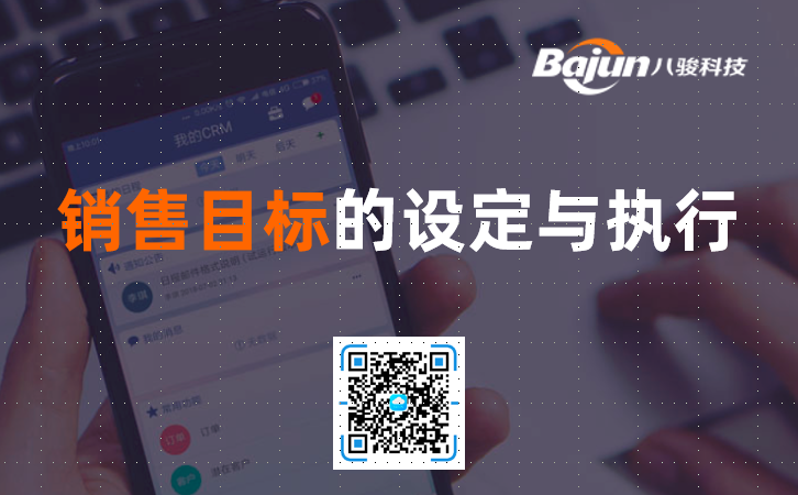 CRM功能:銷售目標的設定與執行