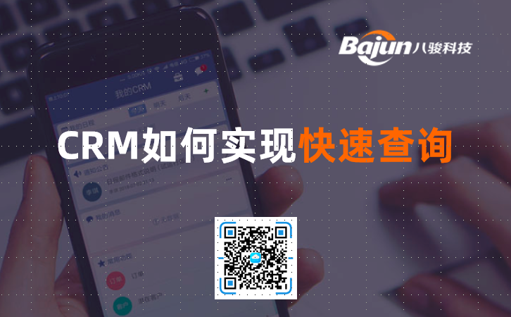 <b>CRM系統(tǒng)如何實現(xiàn)快速查詢?</b>