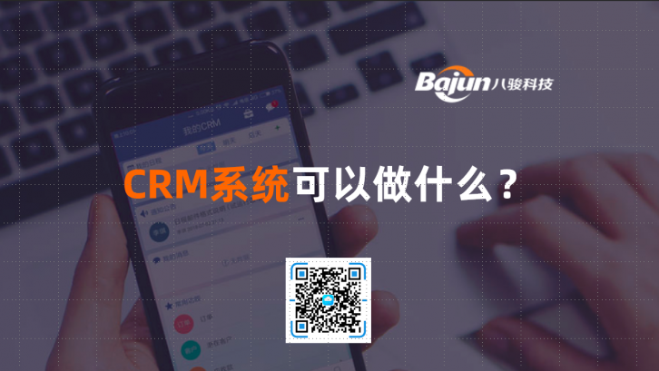 <b>CRM系統可以做什么?</b>