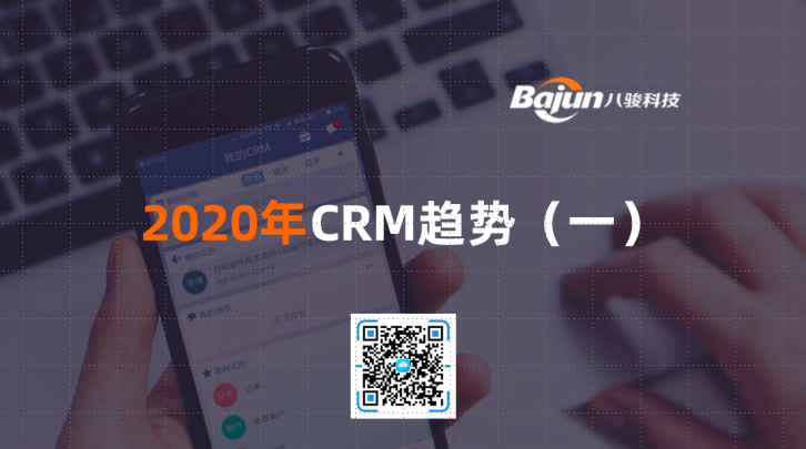 <b>2020年CRM趨勢(shì)(一)</b>