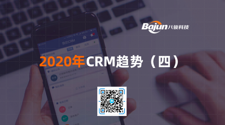 <b>2020年CRM趨勢(shì)(四)</b>