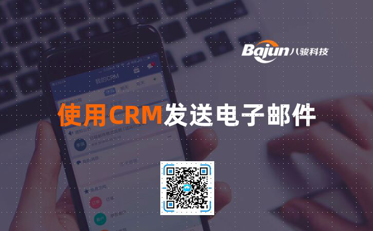 <b>使用CRM發送電子郵件</b>