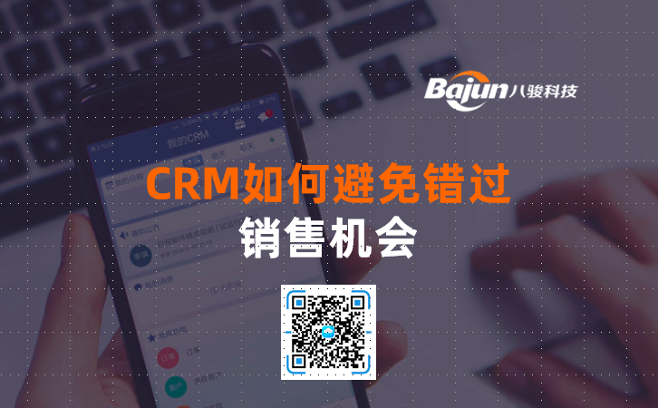 <b>CRM如何避免錯過銷售機會</b>