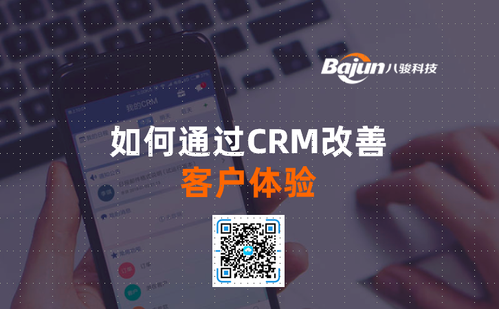<b>如何通過CRM改善客戶體驗</b>