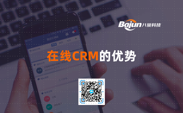 <b>在線CRM的優(yōu)勢</b>