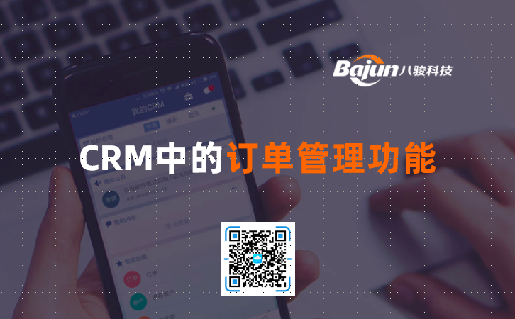<b>CRM中的訂單管理功能</b>