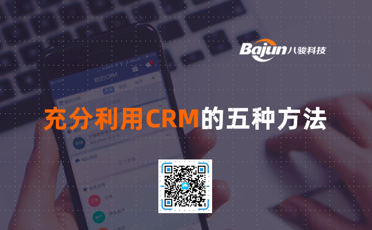 <b>充分利用CRM的五種方法</b>
