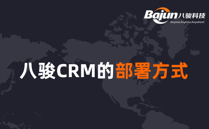 <b>CRM軟件的部署方式及選擇</b>