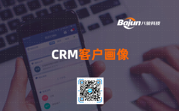 <b>CRM客戶畫像</b>