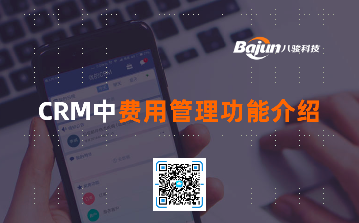 <b>CRM中費用管理功能介紹</b>
