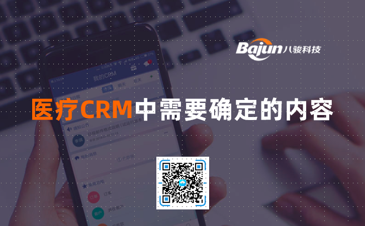 <b>醫療機構CRM中需要確定的內容</b>