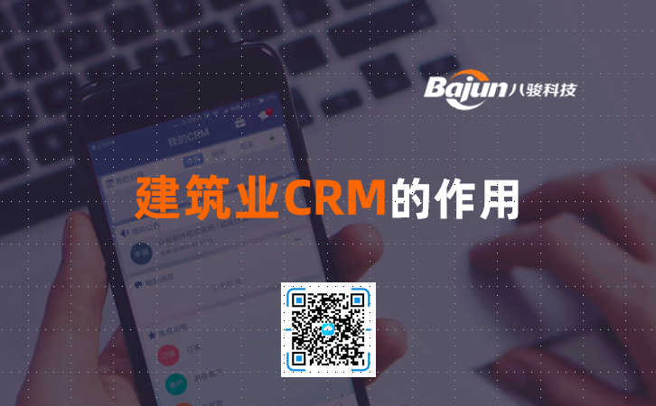 <b>建筑業(yè)CRM的作用</b>
