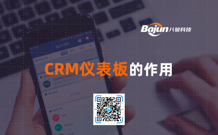 <b>CRM儀表板的作用</b>