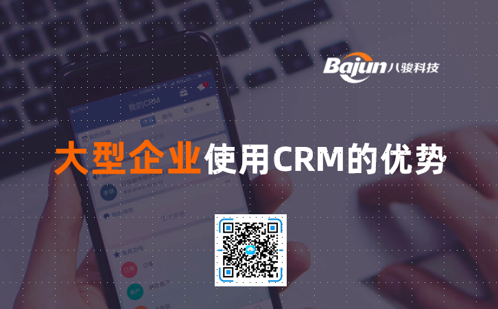 <b>大型企業(yè)使用CRM的優(yōu)勢</b>