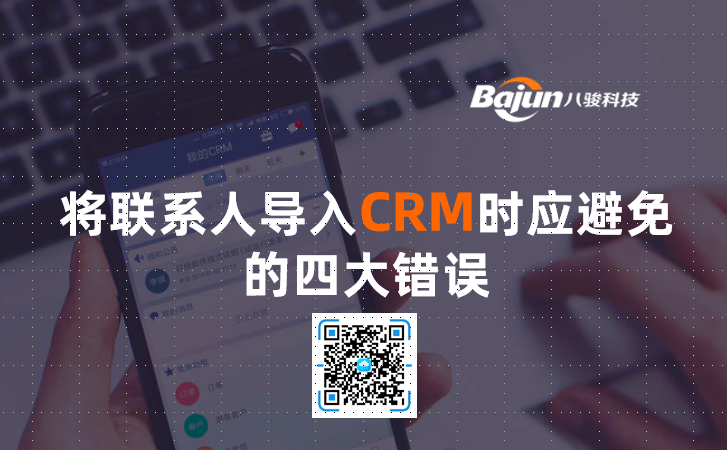 <b>CRM導入聯系人時應避免的四大錯誤</b>
