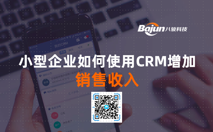 <b>小企業如何使用CRM增加銷售收入</b>