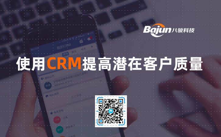 <b>使用CRM提高潛在客戶質量</b>
