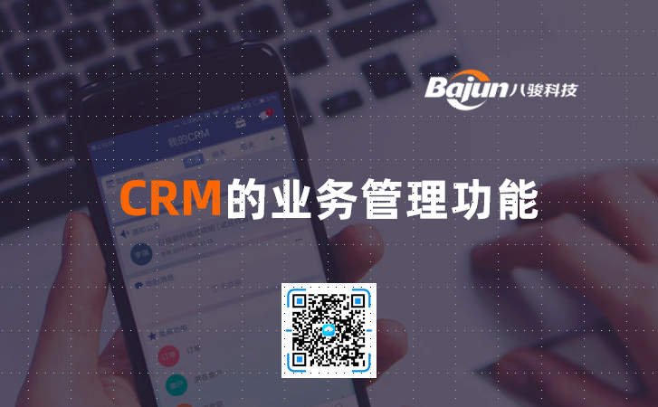 <b>CRM的業務管理功能</b>