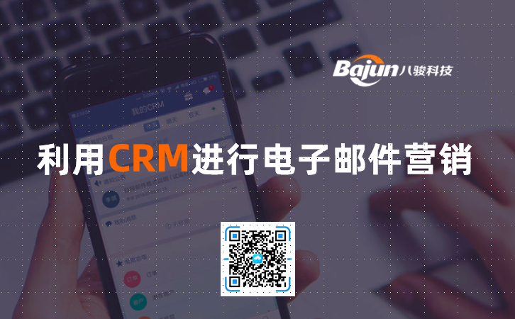 <b>利用CRM進行電子郵件營銷</b>