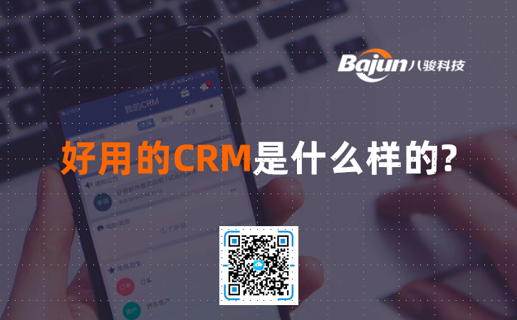 <b>好用的CRM是什么樣的?</b>