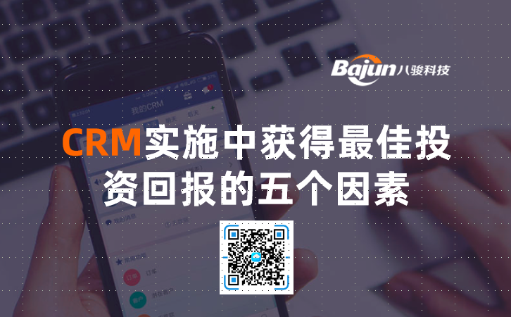 <b>從CRM中獲得高投資回報的5個影響因素</b>
