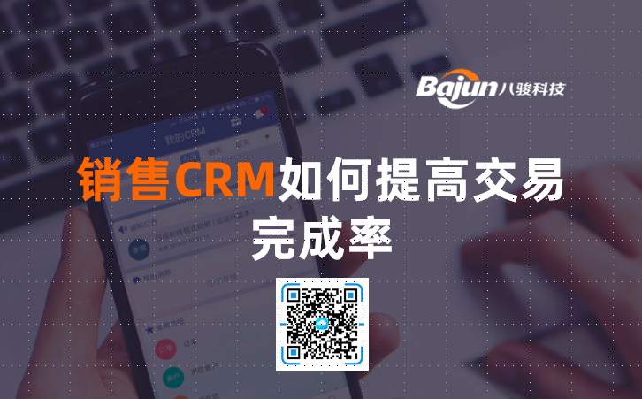 <b>CRM銷售管理軟件如何提高交易完成率</b>
