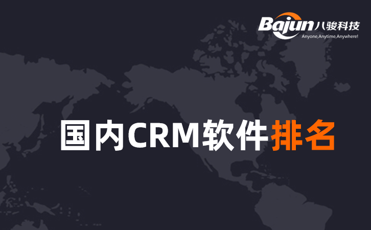 <b>國內CRM軟件排名</b>